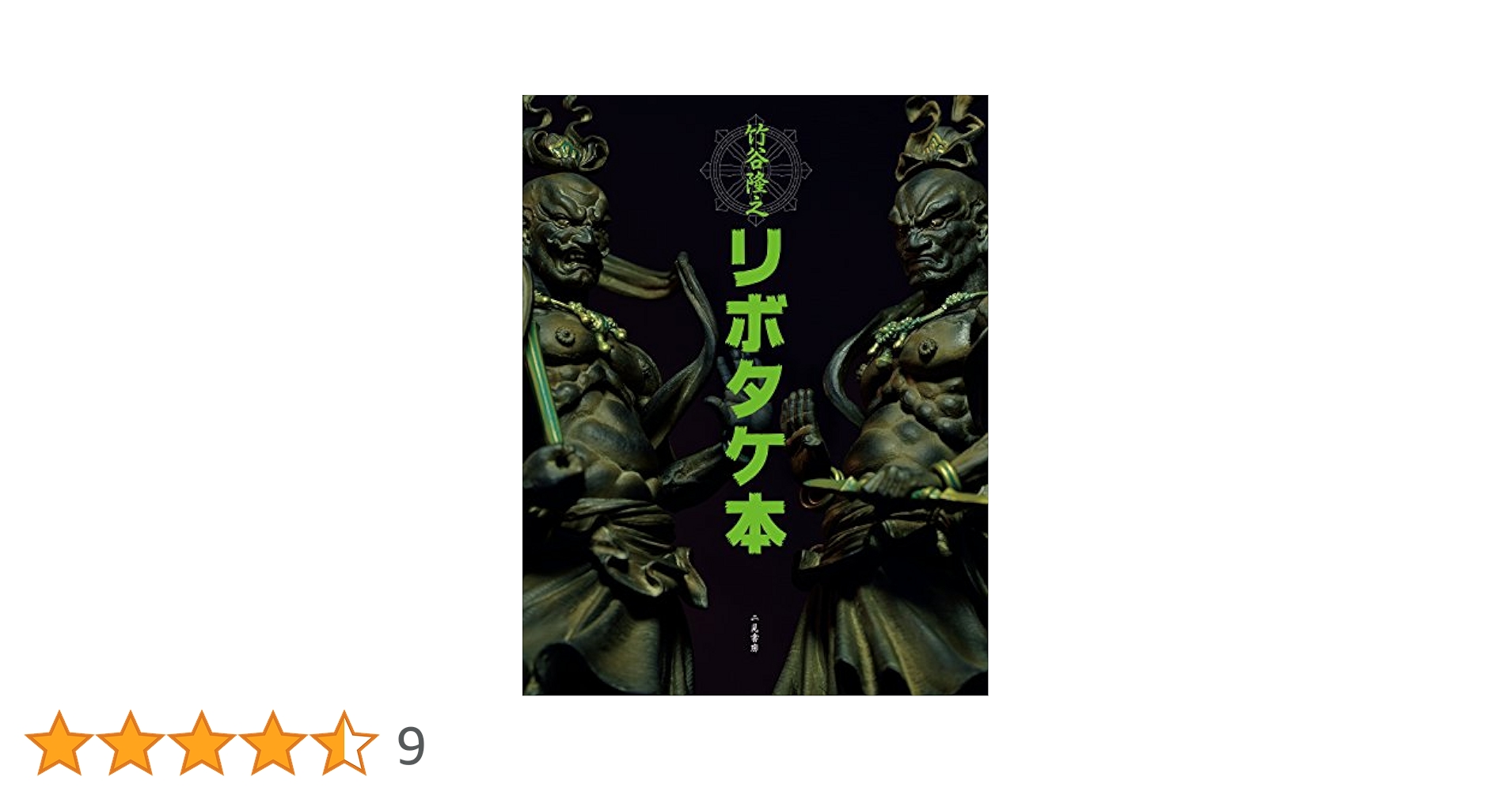 竹谷隆之　リボタケ本　直筆サイン入り　リボルテック 竹谷隆之 リボタケ本 | 竹谷 隆之, 山口 隆, 宮澤 やすみ |本